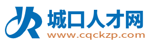 城口人才网